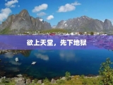 欲上天堂，先下地狱