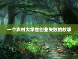 一个农村大学生创业失败的故事