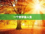 一个熬字益人生