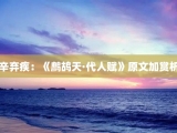 辛弃疾：《鹧鸪天·代人赋》原文加赏析