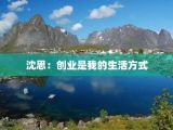 沈思：创业是我的生活方式