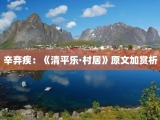 辛弃疾：《清平乐·村居》原文加赏析