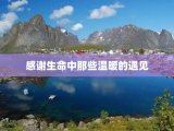 感谢生命中那些温暖的遇见