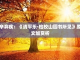 辛弃疾：《清平乐·检校山园书所见》原文加赏析