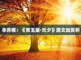 辛弃疾：《青玉案·元夕》原文加赏析