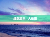 细数流年，人依旧