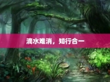 滴水难消，知行合一