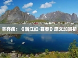 辛弃疾：《满江红·暮春》原文加赏析