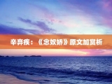 辛弃疾：《念奴娇》原文加赏析
