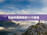 创业时易摔跤的11个陷阱