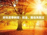 好乐买李树斌：创业，我也失败过