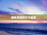 拥有幸福的九个标志