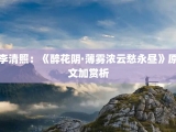 李清照：《醉花阴·薄雾浓云愁永昼》原文加赏析