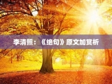 李清照：《绝句》原文加赏析