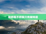 鞋舒服不舒服只有脚知道