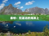 秦牧：在遥远的海岸上
