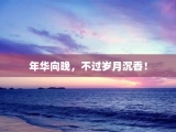 年华向晚，不过岁月沉香！
