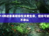 13种迹象表明你在浪费生命，但你可能不承认