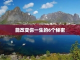 能改变你一生的6个秘密