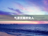 气质优雅的女人
