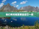 我们有时候需要逼自己一把