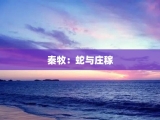 秦牧：蛇与庄稼