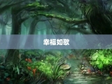 幸福如歌