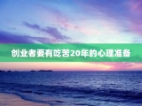 创业者要有吃苦20年的心理准备