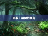 秦牧：榕树的美髯