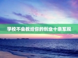学校不会教给你的创业十条军规