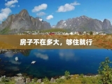房子不在多大，够住就行