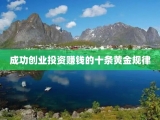 成功创业投资赚钱的十条黄金规律
