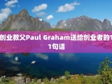 创业教父Paul Graham送给创业者的11句话