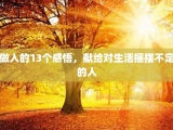 做人的13个感悟，献给对生活摇摆不定的人