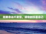 如果命运不宠你，请你别伤害自己