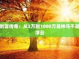 创富传奇：从2万到1000万是神马不是浮云