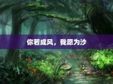 你若成风，我愿为沙