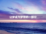 让梦成为梦想的一部分