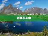 最美在心中