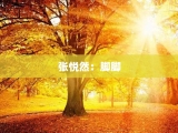 张悦然：脚脚