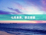 七月未央，安之若素