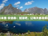 杰米里·安德森：加油吧，让每天都是新的
