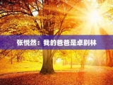 张悦然：我的爸爸是卓别林