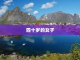 四十岁的女子