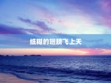 纸糊的翅膀飞上天