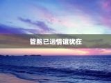管鲍已远情谊犹在