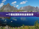 一个屡战屡败的创业者故事