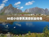 80后小伙李克演绎创业传奇