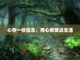 心存一份信念，用心感受这生活