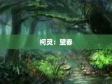 柯灵：望春